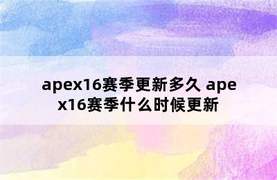 apex16赛季更新多久 apex16赛季什么时候更新